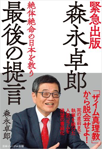 森永卓郎　最後の提言