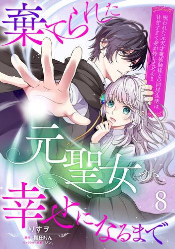 棄てられた元聖女が幸せになるまで～呪われた元天才魔術師様との同居生活は甘甘すぎて身が持ちません！！～【分冊版】8話