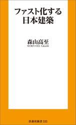 ファスト化する日本建築