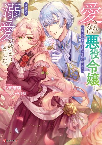 愛されない悪役令嬢に転生したので開き直って役に徹したら、何故だか溺愛が始まりました。　【電子特典付き】