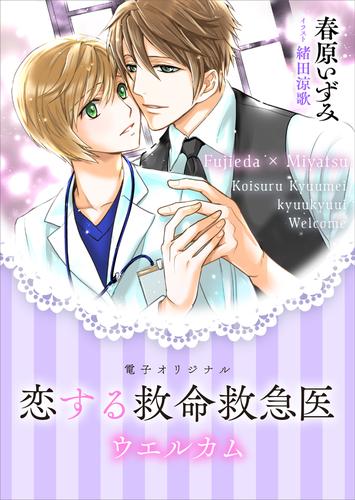 恋する救命救急医　ウエルカム　【電子オリジナル】