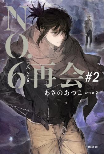 ＮＯ．６［ナンバーシックス］再会＃２