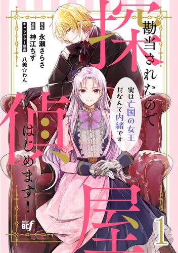 勘当されたので探偵屋はじめます！ 実は亡国の女王だなんて内緒です　ストーリアダッシュ連載版　第1話