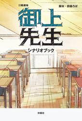 日曜劇場　御上先生　シナリオブック