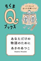 あなただけの物語のために　――どうすれば自分を信頼できる？