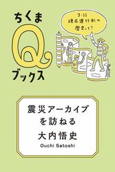震災アーカイブを訪ねる　――３・１１　現在進行形の歴史って？