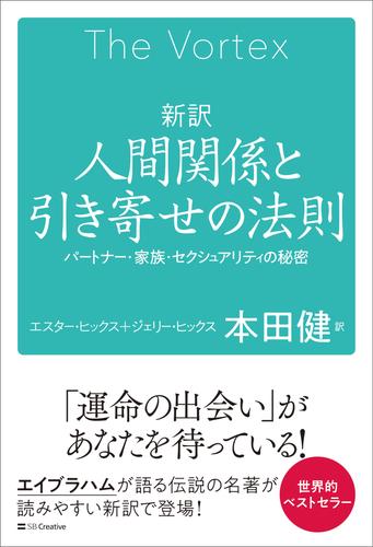 新訳　人間関係と引き寄せの法則　パートナー・家族・セクシュアリティの秘密