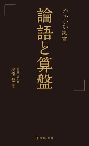 ざっくり読書 論語と算盤