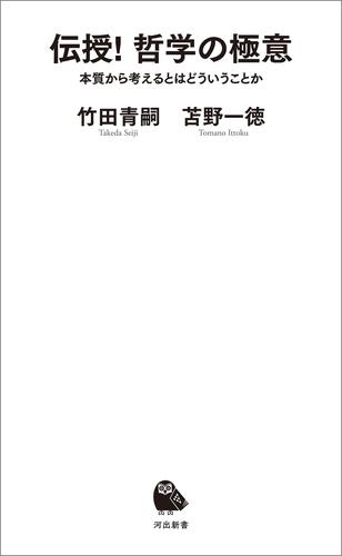 伝授！　哲学の極意　本質から考えるとはどういうことか