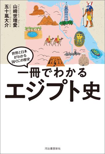 一冊でわかるエジプト史