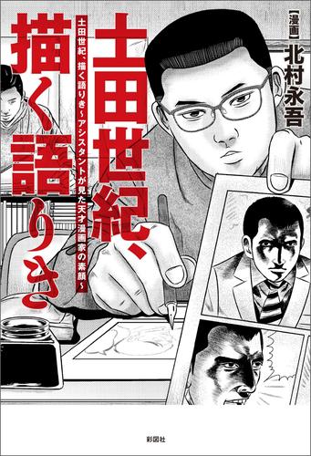 土田世紀、描く語りき