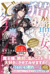 猫かぶり聖女、討伐するはずの魔王がどタイプだったので帰るのやめた。絶対に振り向かせてみせます！〈試し読み増量版〉