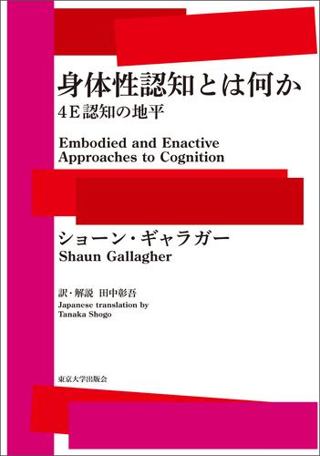 身体性認知とは何か　４E認知の地平