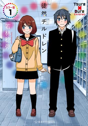 徒然チルドレン　カラー版（１）