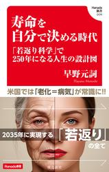 寿命を自分で決める時代