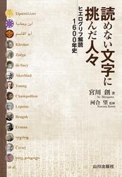 読めない文字に挑んだ人々　ヒエログリフ解読1600年史