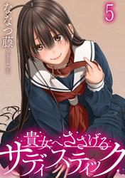 貴女へささげるサディスティック WEBコミックガンマぷらす連載版 第五話