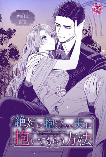 絶対に抱いてくれない夫に抱いてもらう方法【単話売】