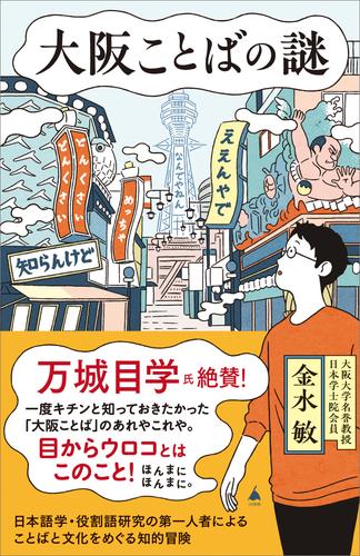 大阪ことばの謎