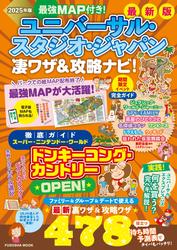 最強MAP付き！ ユニバーサル・スタジオ・ジャパン凄ワザ＆攻略ナビ！2025年版