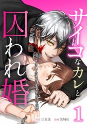サイコなカレと囚われ婚【単行本版】