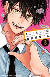 とことんクズな渡良瀬なのに