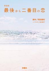 新装版　最後から二番目の恋