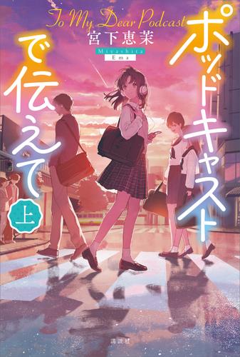 ポッドキャストで伝えて（上）