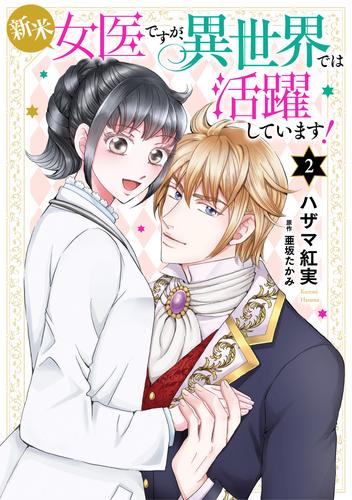 新米女医ですが、異世界では活躍しています！【電子単行本・限定特典付】　２巻