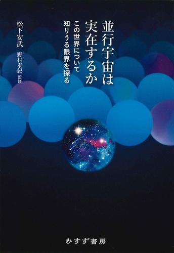 並行宇宙は実在するか――この世界について知りうる限界を探る