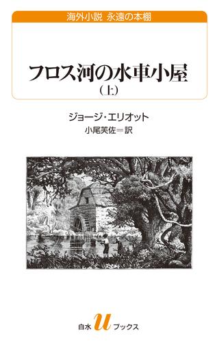 フロス河の水車小屋（上）