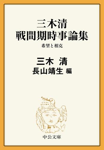 三木清 戦間期時事論集　希望と相克
