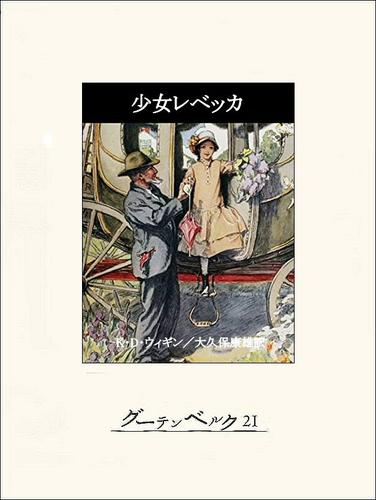 少女レベッカ