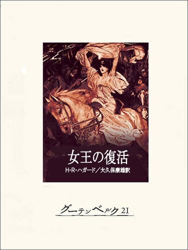 女王の復活