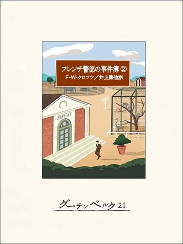 フレンチ警部の事件簿②