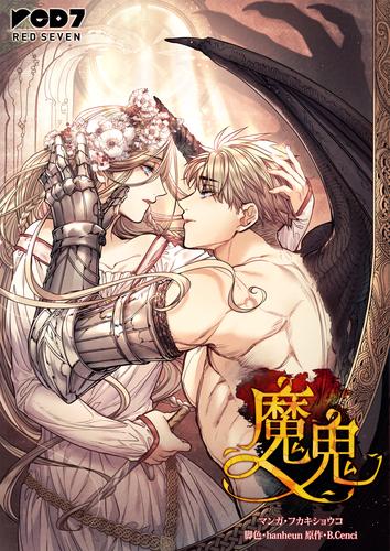 魔鬼【タテヨミ】第140話