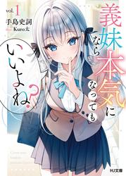 義妹なら本気になってもいいよね？