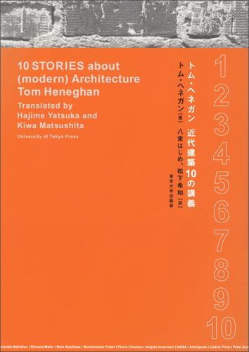 トム・ヘネガン　近代建築10の講義