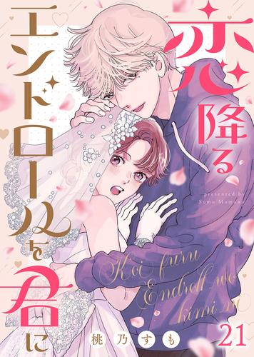 恋降るエンドロールを君に（２１）