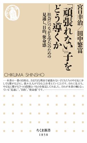 「頑張れない」子をどう導くか　――社会につながる学びのための見通し、目的、使命感