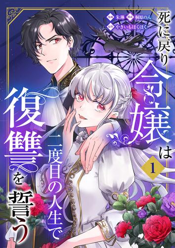 死に戻り令嬢は二度目の人生で復讐を誓う（01）