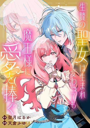 生贄の聖女は生まれ変わっても魔王様に愛を捧ぐ　【連載版】: 1