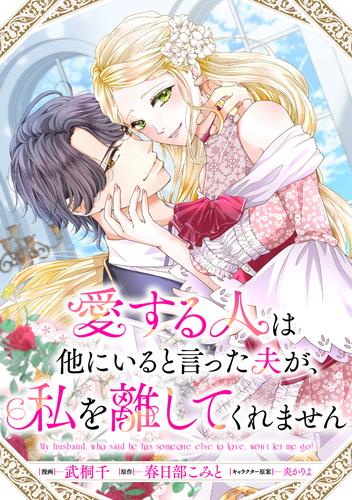 愛する人は他にいると言った夫が、私を離してくれません　【連載版】: 6