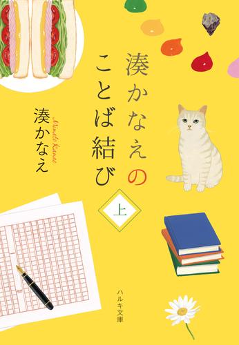 湊かなえのことば結び（上）