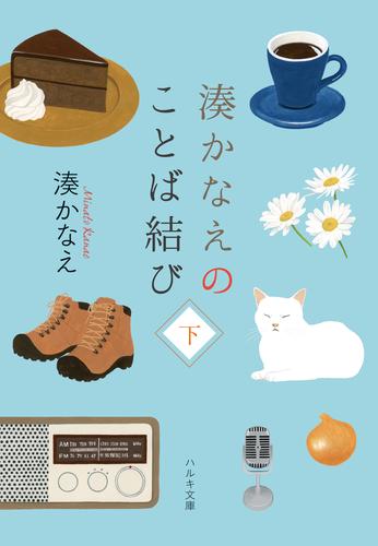 湊かなえのことば結び（下）