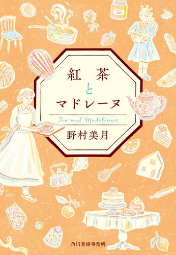 紅茶とマドレーヌ