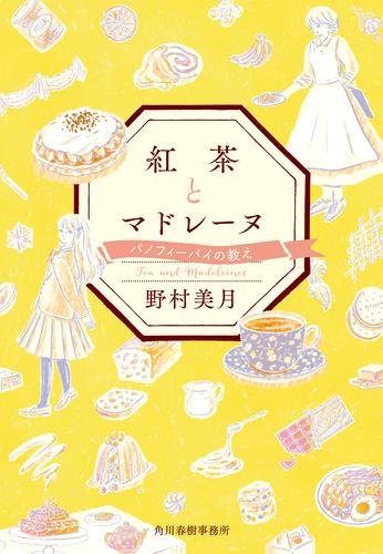 紅茶とマドレーヌ　バノフィーパイの教え