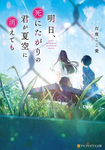 明日、死にたがりの君が夏空に消えても