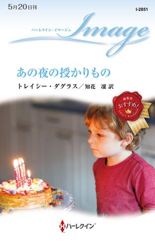 あの夜の授かりもの