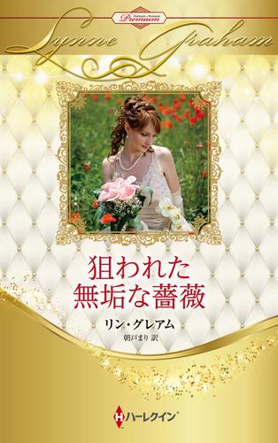 狙われた無垢な薔薇【ハーレクイン・プレゼンツ作家シリーズ別冊版】